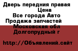 Дверь передния правая Subaru Tribeca  › Цена ­ 15 000 - Все города Авто » Продажа запчастей   . Московская обл.,Долгопрудный г.